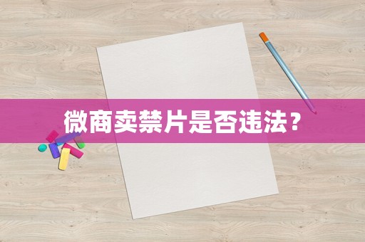 微商賣禁片是否違法？