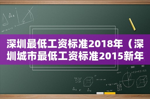 深圳最低工資標準2018年（深圳城市最低工資標準2015新年）