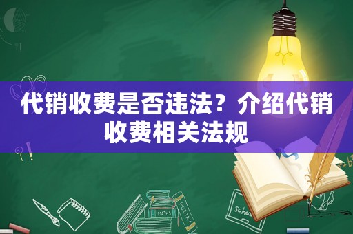 代銷收費是否違法？介紹代銷收費相關法規