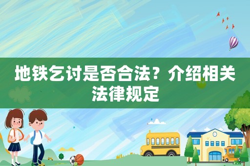 地鐵乞討是否合法？介紹相關法律規定