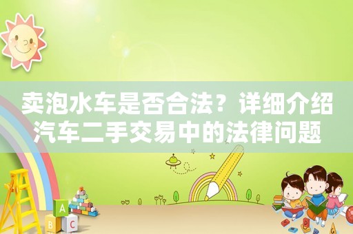 賣泡水車是否合法？詳細介紹汽車二手交易中的法律問題