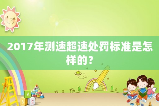 2017年測速超速處罰標準是怎樣的？
