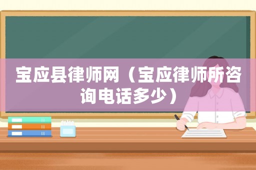 寶應(yīng)縣律師網(wǎng)（寶應(yīng)律師所咨詢電話多少）