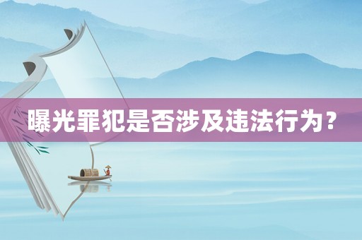 曝光罪犯是否涉及違法行為？