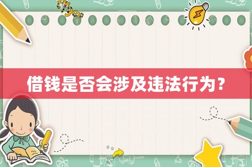 借錢是否會涉及違法行為？