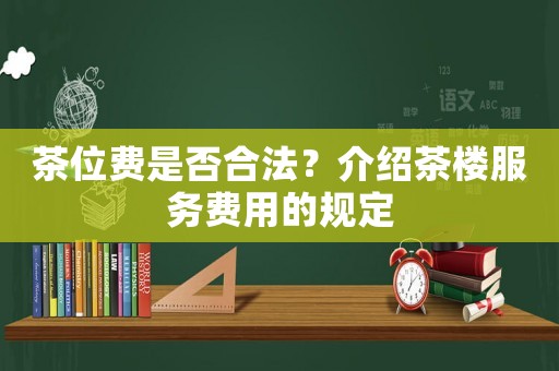 茶位費是否合法？介紹茶樓服務費用的規定