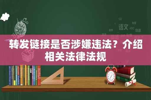 轉發鏈接是否涉嫌違法？介紹相關法律法規