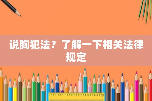 說胸犯法？了解一下相關法律規定