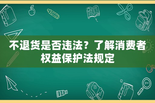 不退貨是否違法？了解消費者權益保護法規定