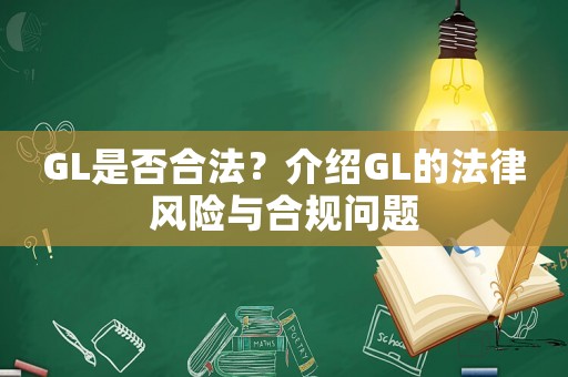 GL是否合法？介紹GL的法律風(fēng)險(xiǎn)與合規(guī)問題