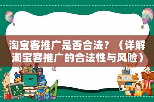 淘寶客推廣是否合法？（詳解淘寶客推廣的合法性與風險）