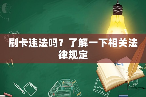 刷卡違法嗎？了解一下相關法律規定