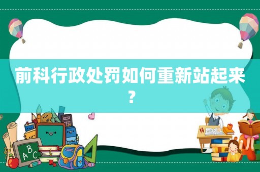 前科行政處罰如何重新站起來？