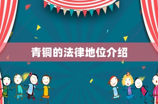 青銅的法律地位介紹