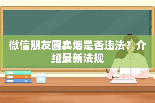 微信朋友圈賣煙是否違法？介紹最新法規