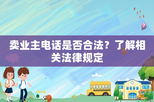 賣業主電話是否合法？了解相關法律規定