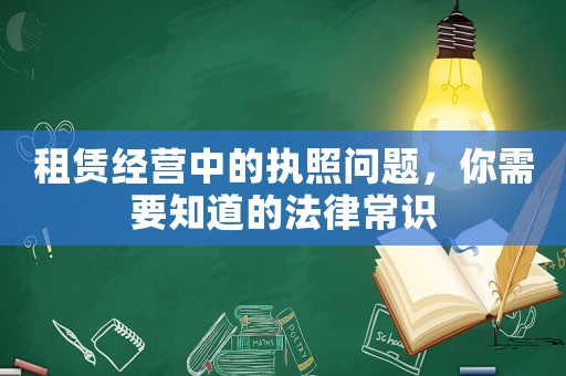 租賃經營中的執照問題，你需要知道的法律常識