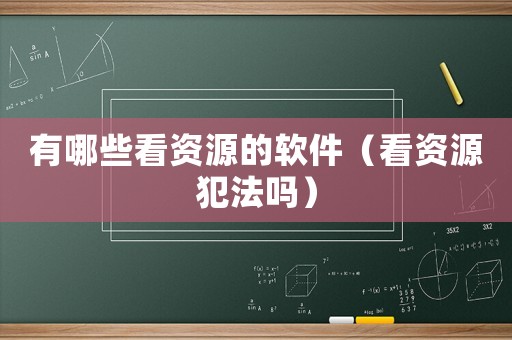 有哪些看資源的軟件（看資源犯法嗎）