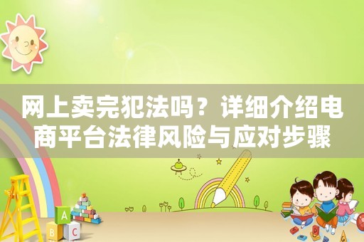 網上賣完犯法嗎？詳細介紹電商平臺法律風險與應對步驟