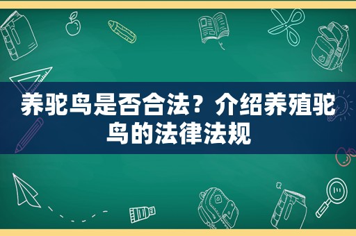 養駝鳥是否合法？介紹養殖駝鳥的法律法規