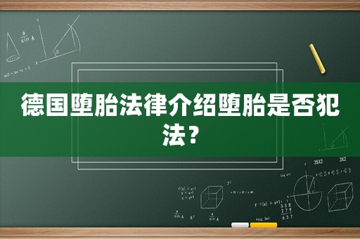 德國墮胎法律介紹墮胎是否犯法？