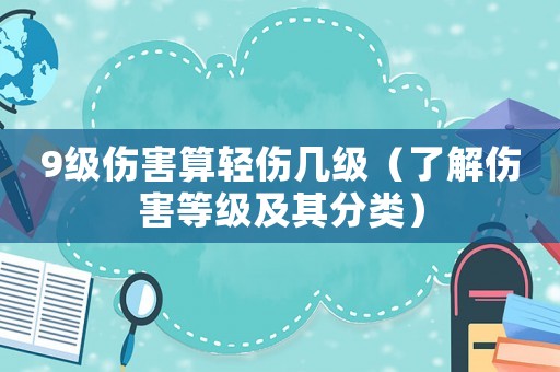 9級傷害算輕傷幾級（了解傷害等級及其分類）