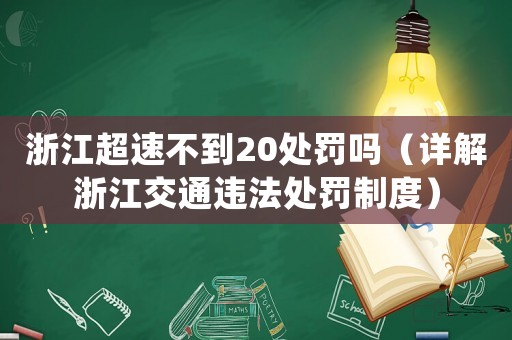 浙江超速不到20處罰嗎（詳解浙江交通違法處罰制度）
