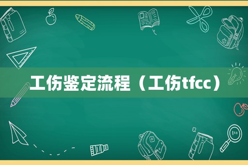 工傷鑒定流程（工傷tfcc）