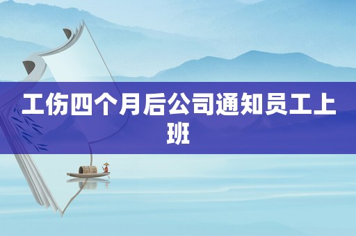 工傷四個月后公司通知員工上班