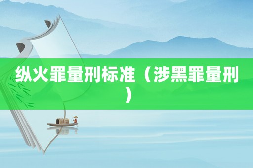 縱火罪量刑標準（涉黑罪量刑）