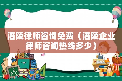 涪陵律師咨詢免費（涪陵企業(yè)律師咨詢熱線多少）