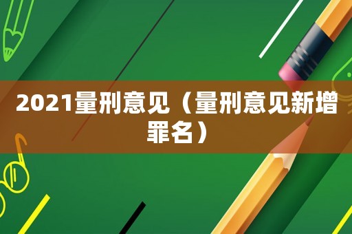 2021量刑意見（量刑意見新增罪名）