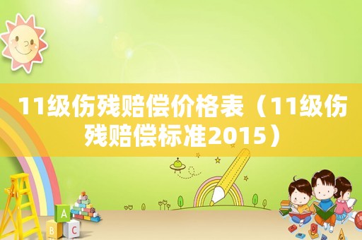 11級傷殘賠償價格表（11級傷殘賠償標(biāo)準(zhǔn)2015）