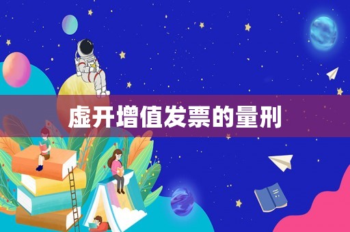 虛開(kāi)增值發(fā)票的量刑