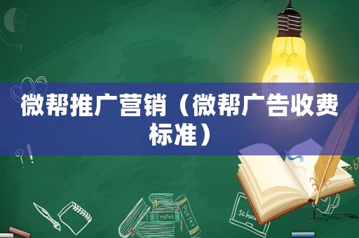 微幫推廣營銷（微幫廣告收費標準）