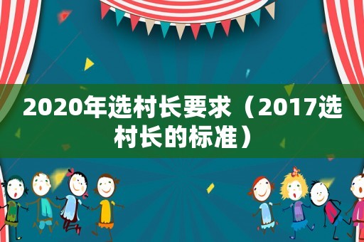 2020年選村長要求（2017選村長的標準）