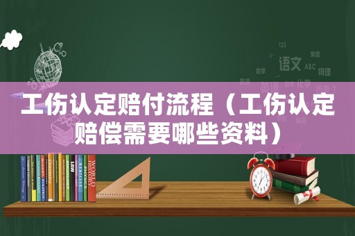 工傷認定賠付流程（工傷認定賠償需要哪些資料）