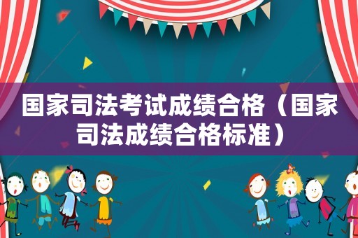 國家司法考試成績合格（國家司法成績合格標準）
