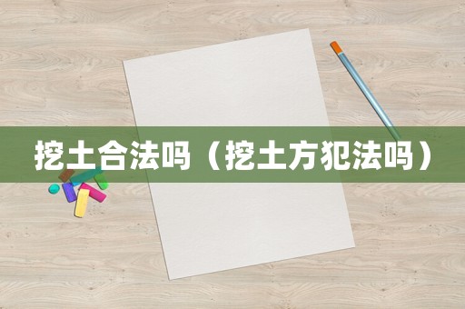 挖土合法嗎（挖土方犯法嗎）