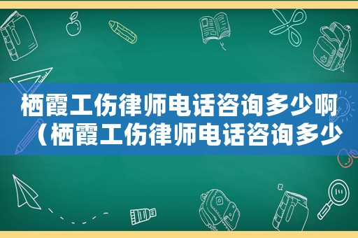 棲霞工傷律師電話咨詢多少?。脊蓭熾娫捵稍兌嗌伲? title=