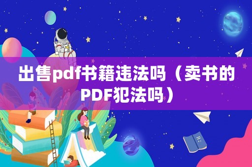 出售pdf書籍違法嗎（賣書的PDF犯法嗎）