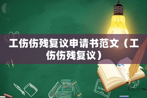 工傷傷殘復議申請書范文（工傷傷殘復議）