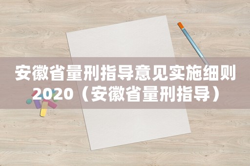 安徽省量刑指導意見實施細則2020（安徽省量刑指導）