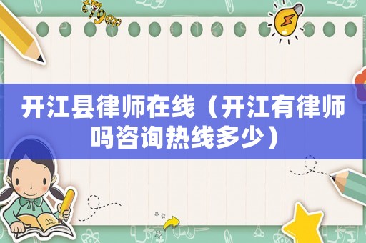 開江縣律師在線（開江有律師嗎咨詢熱線多少）