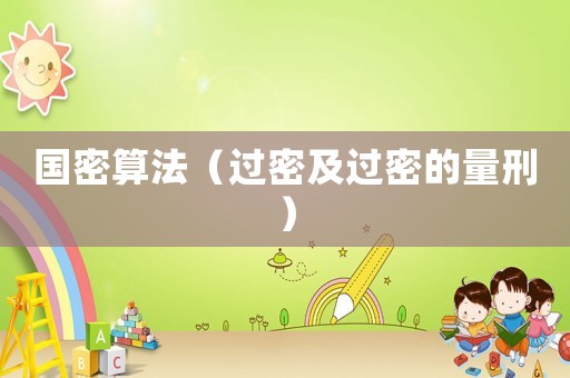 國密算法（過密及過密的量刑）