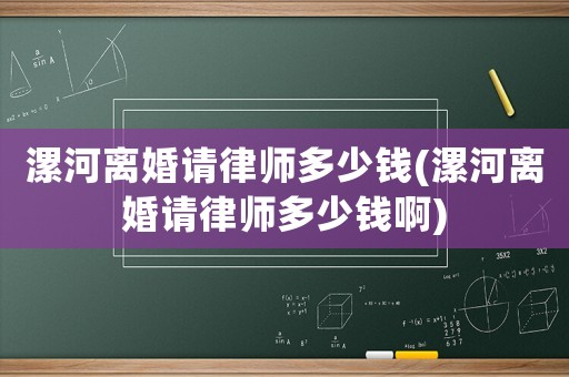漯河離婚請律師多少錢(漯河離婚請律師多少錢啊)
