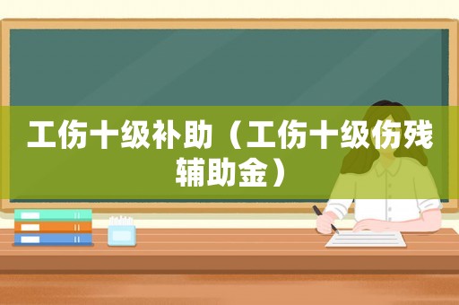 工傷十級補助（工傷十級傷殘輔助金）