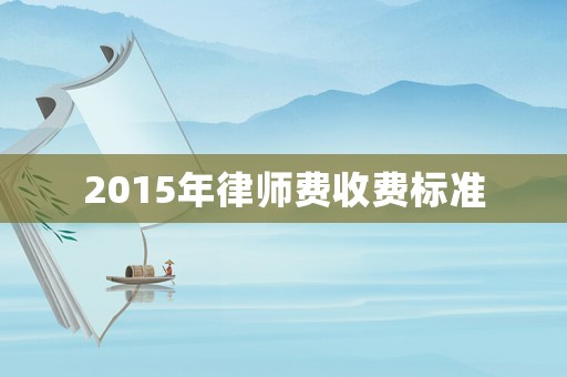 2015年律師費收費標(biāo)準(zhǔn)