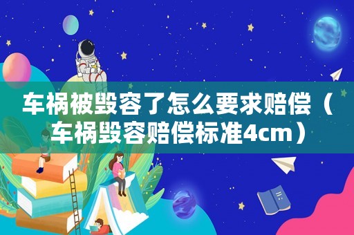 車禍被毀容了怎么要求賠償（車禍毀容賠償標準4cm）