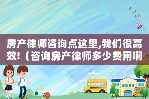 房產律師咨詢點這里,我們很高效!（咨詢房產律師多少費用?。? title=